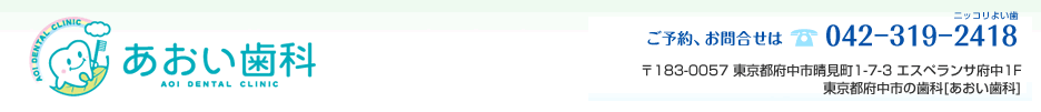あおい歯科