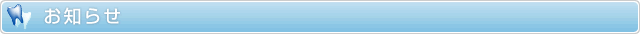 お知らせ
