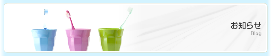 府中市の歯科医院[あおい歯科]のお知らせです。