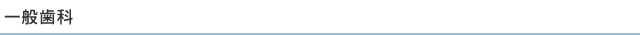 一般歯科