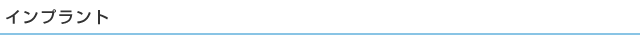 インプラント