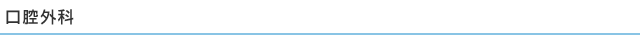 口腔外科