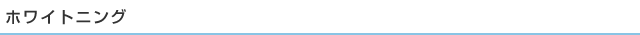 ホワイトニング
