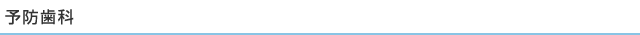 予防歯科
