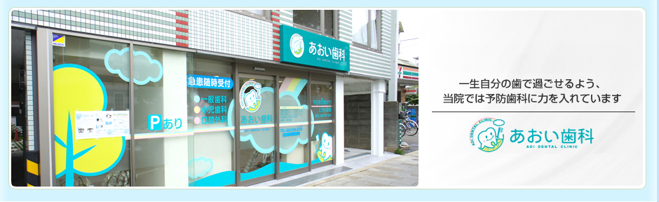 地域に根ざした歯科を目指して　あおい歯科