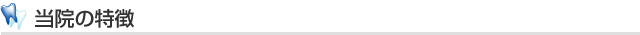 当院の特徴