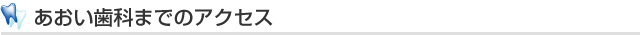 あおい歯科までのアクセスマップ