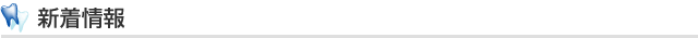 新着情報