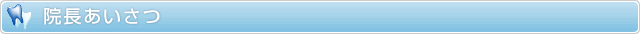 院長あいさつ