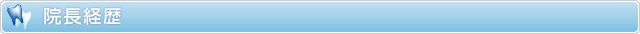 院長経歴