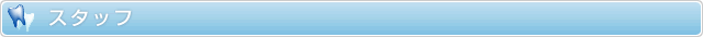スタッフ
