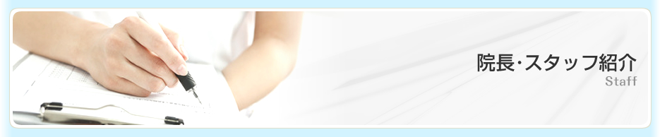 府中市の歯科医院[あおい歯科]の院長・スタッフ紹介です。